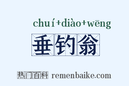 垂钓翁是什么意思的图片